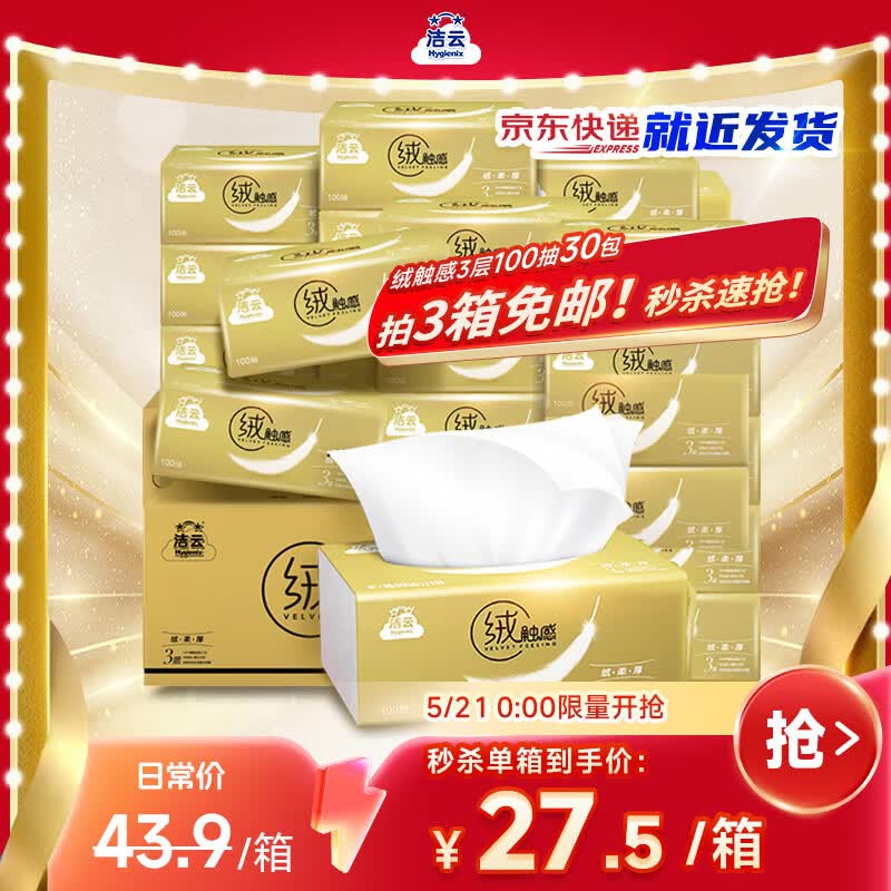 洁云抽纸 绒触感3层100抽*30包 整箱 S码 纸巾面巾纸软抽  餐巾纸
