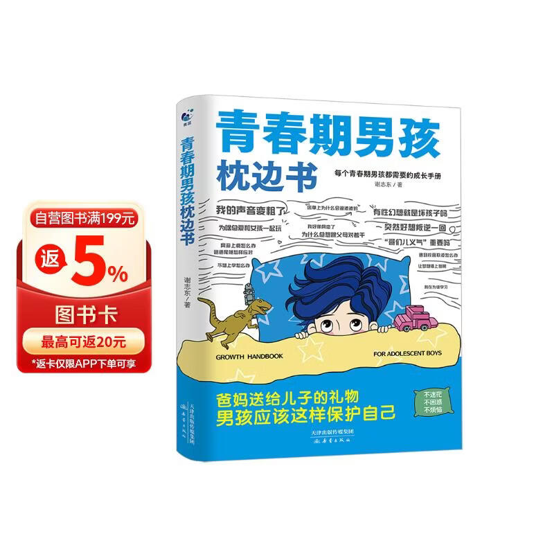 青春期男孩枕边书 父母送给孩子叛逆期的身心成长手册儿童心理学青少年性教育育儿书籍必读正版家庭教育  青少年自我保护养育男孩女孩家庭父母阅读育儿书籍 青春期男孩枕边书【单册】