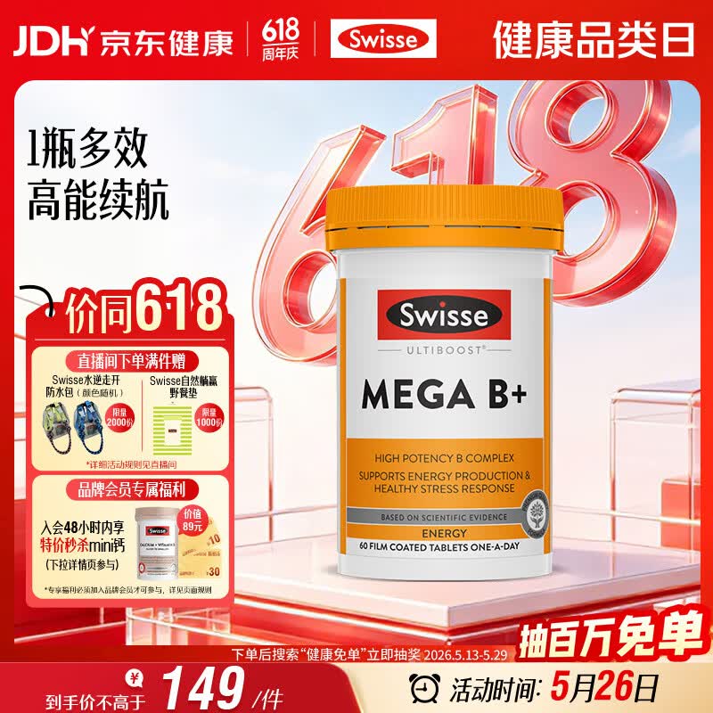 Swisse斯维诗 超级复合维生素B族60片17种营养8大B族维生素活性VB提精力