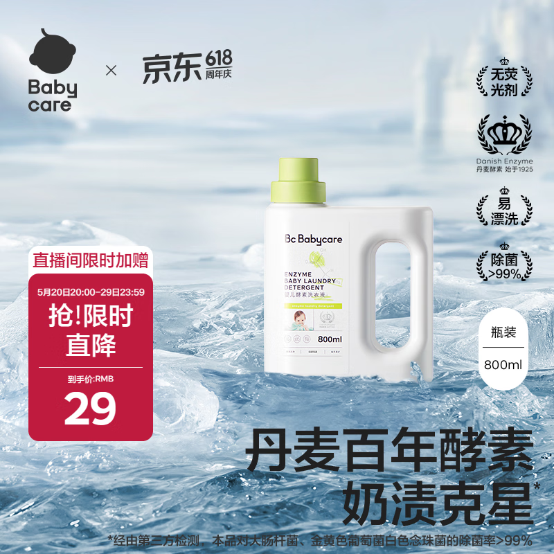 babycare婴儿洗衣液新生儿宝宝专用婴幼儿童酵素去污清洁剂 800ml*1瓶