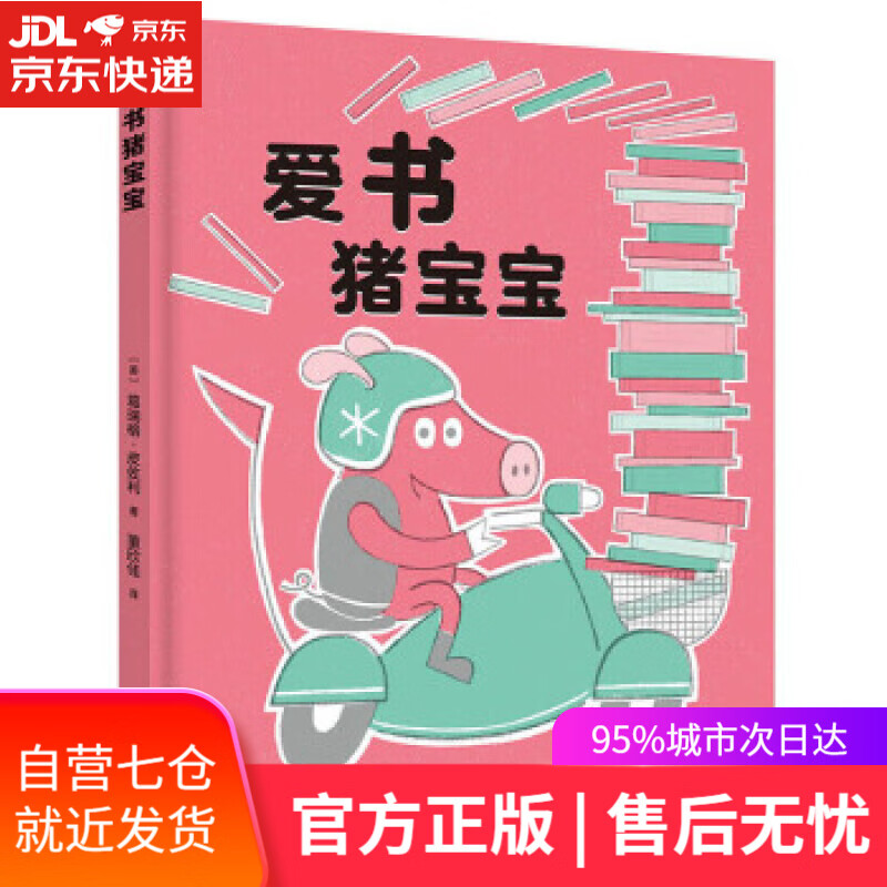 【新华书店】爱书猪宝宝 青岛出版社