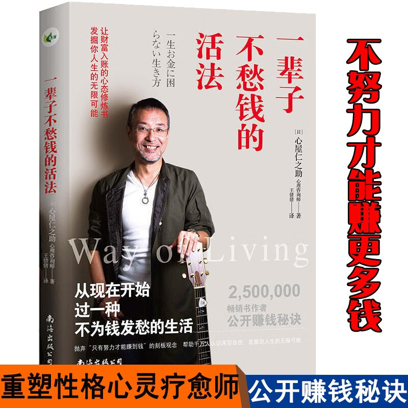 正版 一辈子不愁钱的活法 书作者[日]心屋仁之助著 赚钱秘籍 不努力