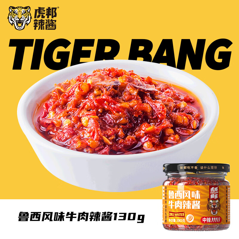 虎邦辣椒酱 任选口味130g 鲁西风味香辣麻辣牛肉酱虎皮蒜蓉酱拌饭酱 鲁西风味牛肉辣酱130g