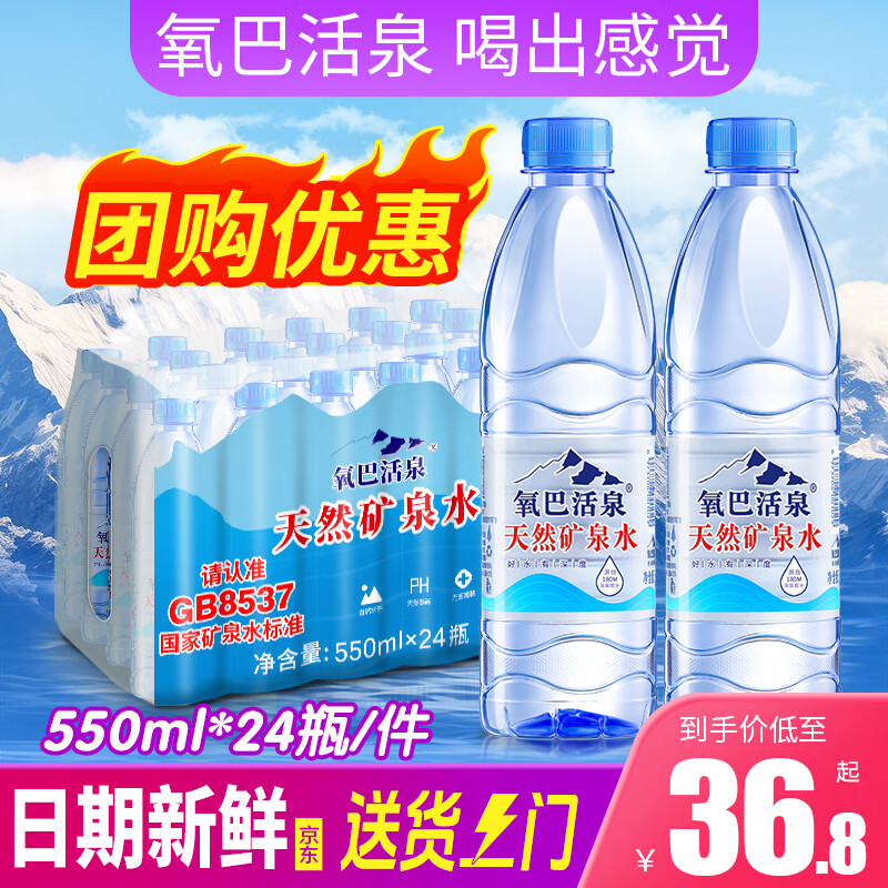 氧巴活泉天然矿泉水 550ml*24瓶 整箱装 会议办公 弱碱低钠饮用水非纯净水