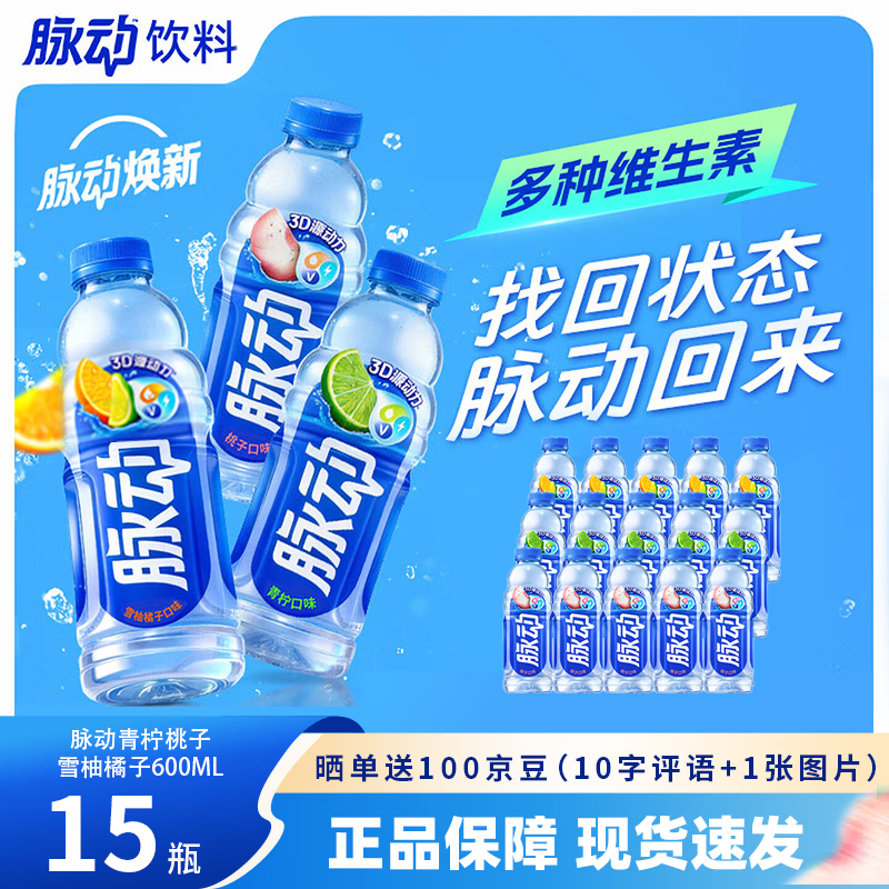 脉动维生素功能饮料600ml*15瓶 48.9元 - 86线报