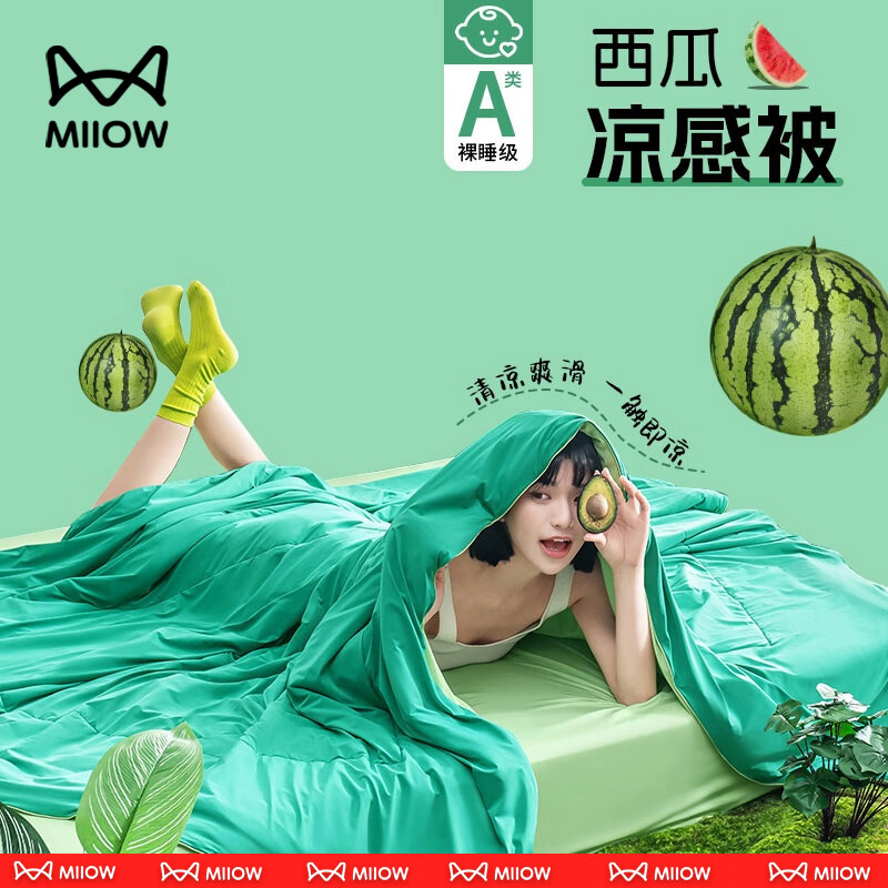 猫人（MiiOW）A类西瓜冻冻夏凉被空调被凉感冰丝夏被单人可机洗裸睡薄被子夏季 西瓜绿【一触即凉/清爽入睡】 200x230cm约重2.6斤【双人夏凉被】