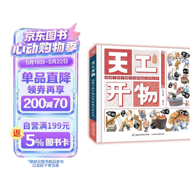 第十六届文津图书奖获奖图书 天工开物给孩子的中国古代科技百科全书 少儿科普 童趣出品 儿童书 童书 