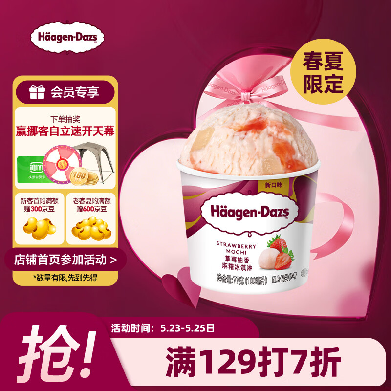 哈根达斯（Haagen-Dazs）【限定新品】草莓柚香麻薯冰淇淋 100ml/杯 雪糕