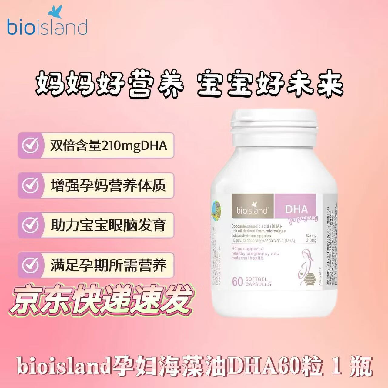 Bio Island佰澳朗德 孕妇DHA海藻油 备孕孕期哺乳期 澳大利亚原装进口 孕妇DHA海藻油 60粒*1瓶 京东快递 更快更好