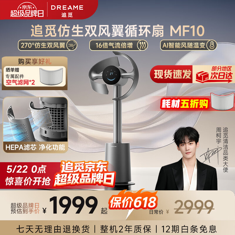 追觅【522超级品牌日】MF10仿生双风翼循环扇电风扇空气循环落地扇无叶风扇AI智能风【价保618】星际银