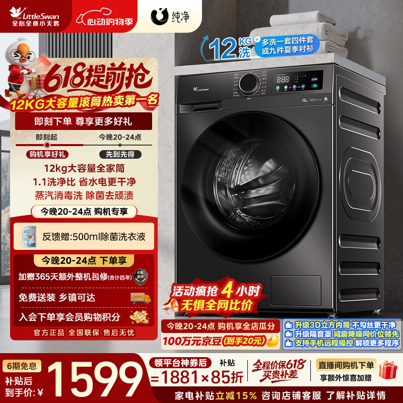 小天鹅（LittleSwan）【价保618】滚筒洗衣机全自动家用 12KG超薄大容量 TG120V098WDT 以旧换新 京东自营 百亿补贴家电