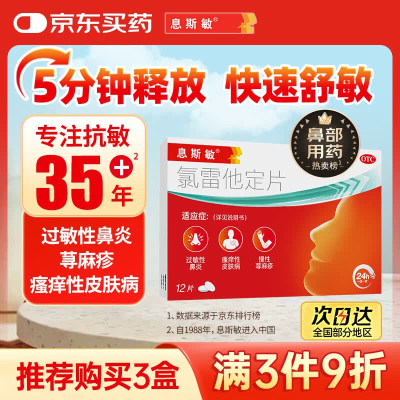 【35年大品牌】息斯敏氯雷他定片12片儿童抗过敏性鼻炎塞荨麻疹专用药皮肤瘙痒非布地奈德糠酸莫米松喷雾剂康
