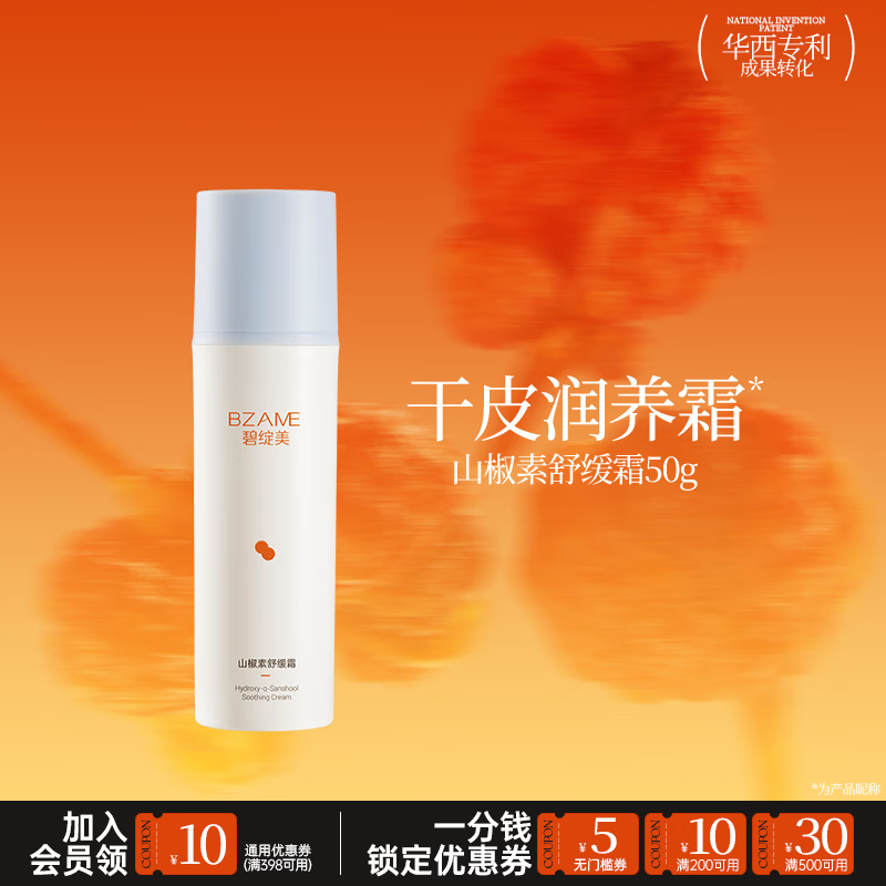 碧绽美山椒素舒缓霜50g华西专利敏感肌舒缓保湿霜日常肌肤维稳 舒缓霜50g