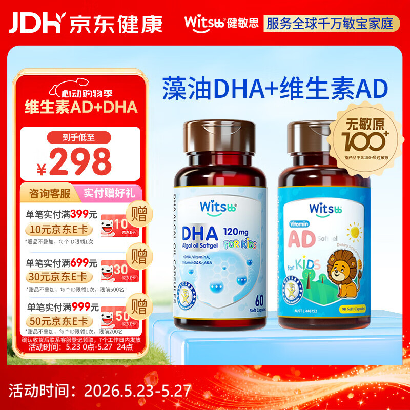 witsbb健敏思维生素ad 0-3岁婴幼儿d3宝宝儿童敏宝专研AD 无敏原100+ 【0-3岁】多效DHA/60粒*1瓶+AD/ 90粒*1瓶