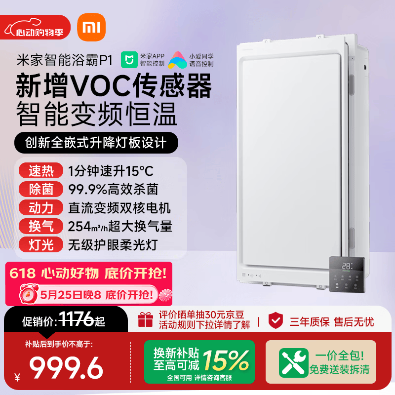 米家【一价全包】智能浴霸全嵌变频恒温系列暖风智能除菌一体P1