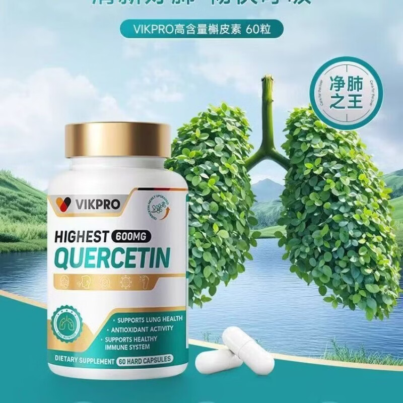 亦舒津之德国原装专利肺部槲皮素胶囊肺立清600mg 60粒*1瓶