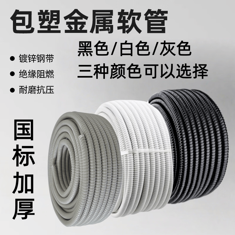 缆冠达黑白色包塑金属软管国标加厚灰色穿线管塑料蛇皮管白色电线缆保护 黑色 国标加厚6mm (50米)
