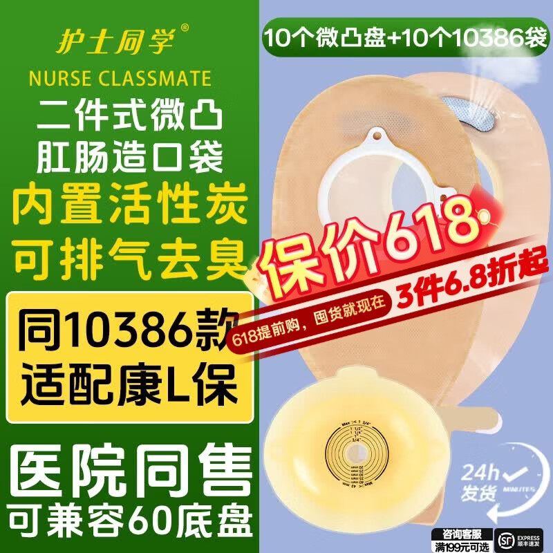 护士同学微凸二件式卡扣式造口袋魔术贴活性碳过滤粘扣款造瘘袋11035微凸 10个11035微凸+10个10386肠袋 京东折扣/优惠券