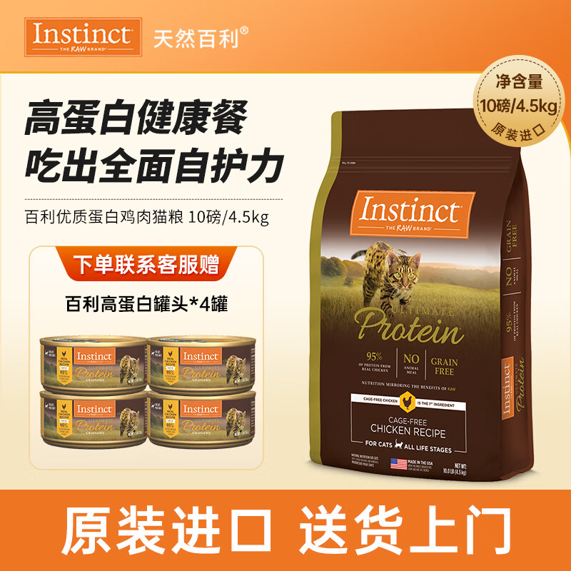 instinct天然百利猫粮进口优质高蛋白鸡肉幼猫成猫全猫粮10磅/4.5kg