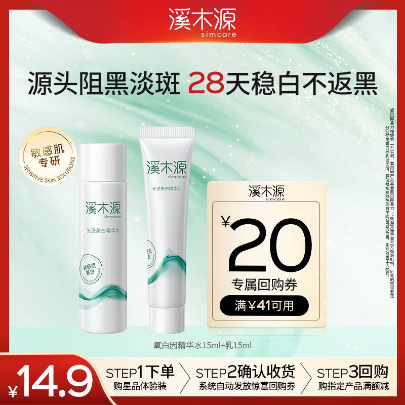 溪木源【返20元券】氧白因美白祛斑精华水15ml+精华乳15ml体验旅行装
