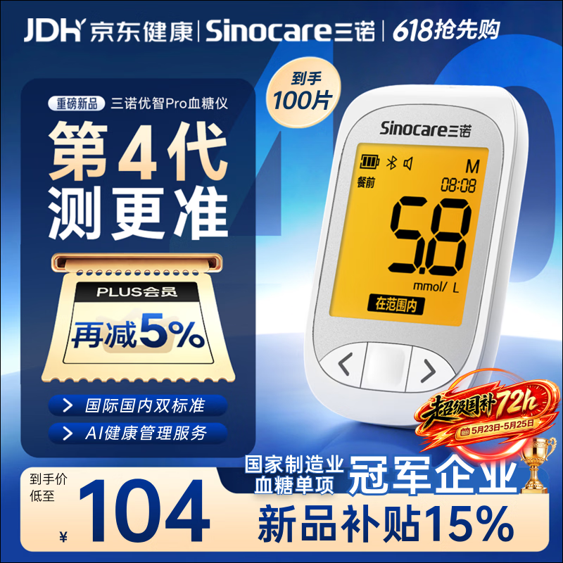 三诺优智pro血糖仪家用高精准医用检测仪语音播报新品 仪器+100支试纸