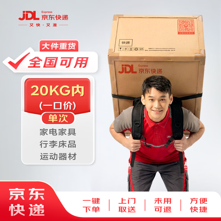 【京东快递】 寄重货20kg以内一口价（全国可用） 寄重货寄家电寄行李 上门取件 20KG及以内 寄全国