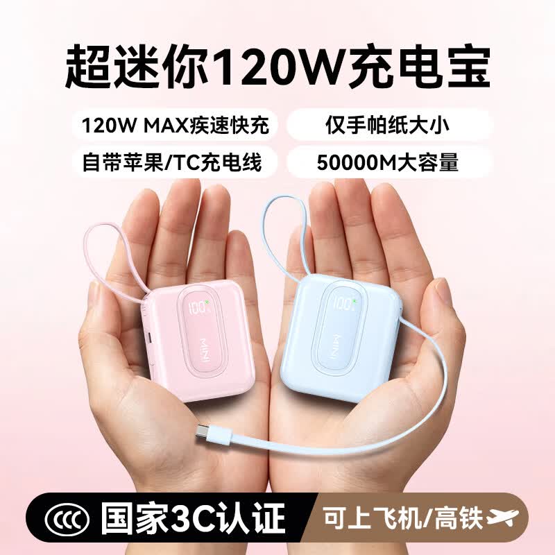 超美 3C认证【50000毫安丨可上飞机】120W超级快充自带线充电宝迷你小巧便携移动电源苹果17/16/15 少女粉【50000M+顶配版+3C认证】 新3C认证|可上飞机高铁