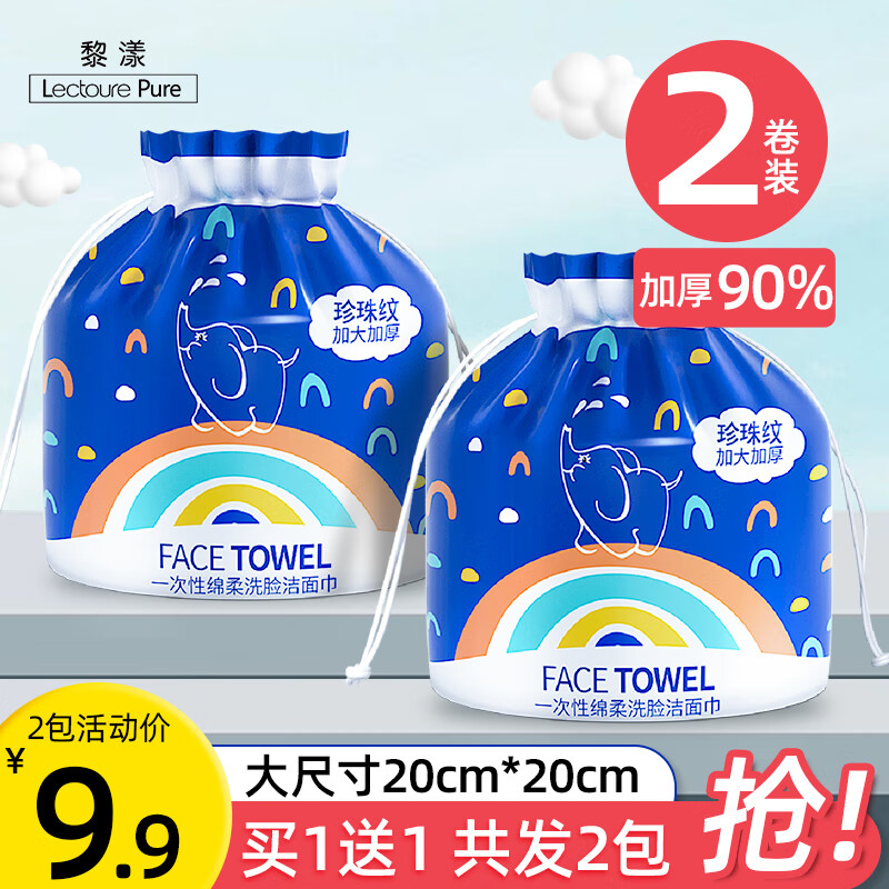 黎漾亲肤棉柔巾洗脸巾一次性擦脸巾洁面巾洗面巾加厚珍珠纹洗脸毛巾 两卷装（9.9）
