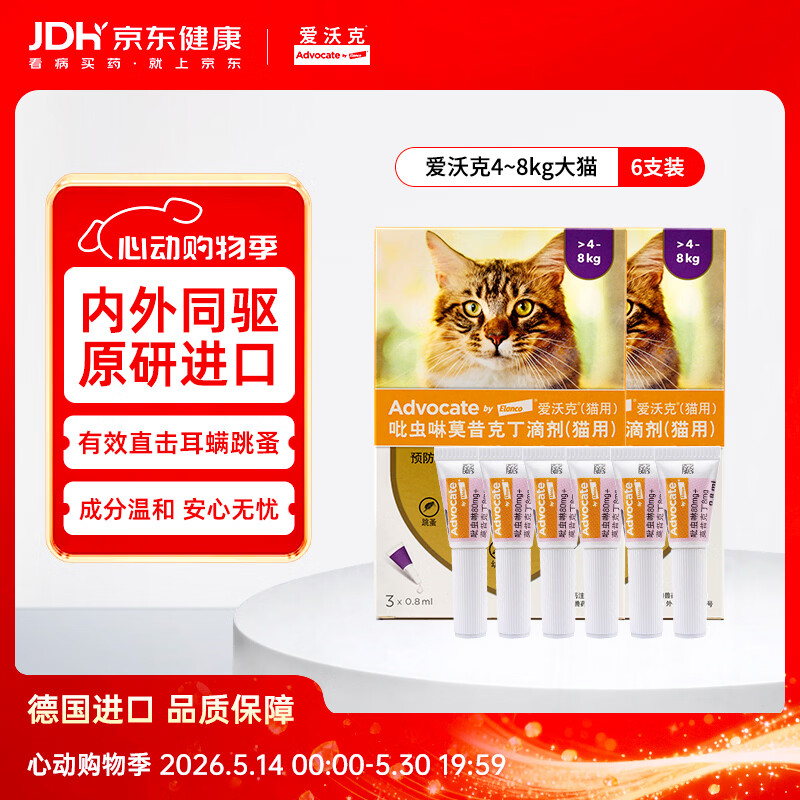 爱沃克宠物驱虫药内外同驱耳螨跳蚤蛔虫4~8kg大猫0.8ml*6支德国进口原研