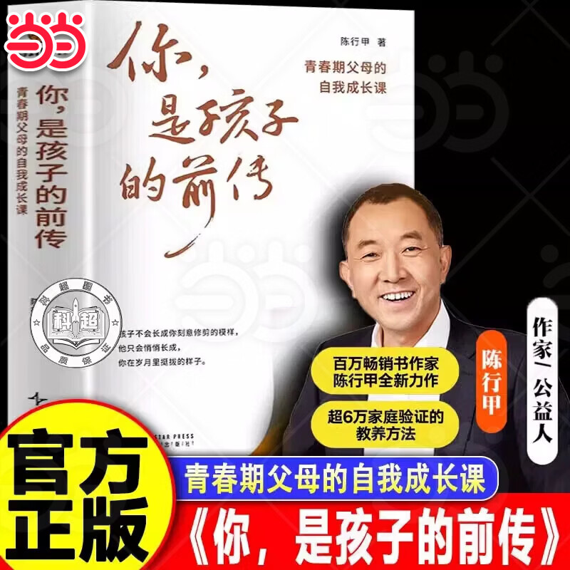 【当当正版】你是孩子的前传 赠书签 青春期父母的子午成长课 你是孩子的前传陈行甲 给父母的育儿指南家庭教育类书籍 陪伴孩子终身成长教你如何接纳开口破局 【赠书签】你是孩子的前传