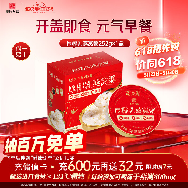 东阿阿胶厚椰乳燕窝粥单盒装252g 营养早餐即食送长辈礼物滋补送礼营养品
