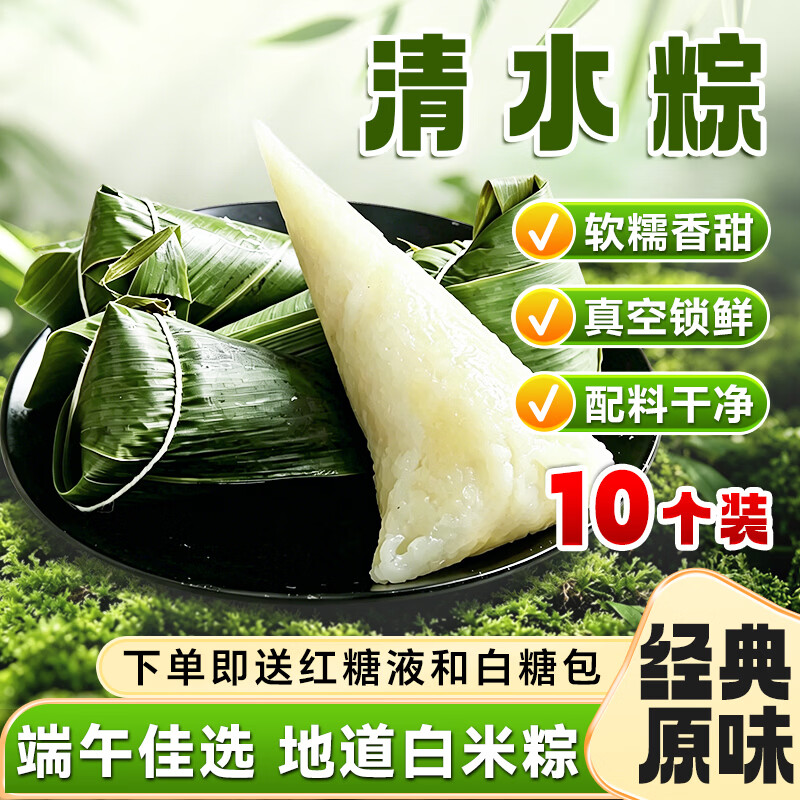 罗春燕粽子 清水白米粽 糯米原味甜蜜枣八宝豆沙粽早餐小粽子端午节礼盒 清水粽10个【送红糖白糖】700g