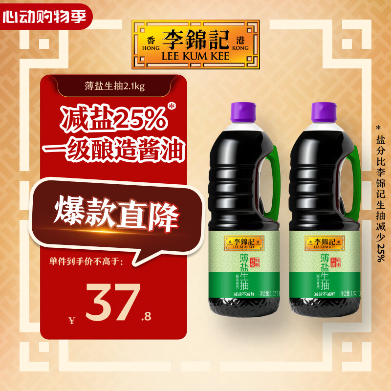 李锦记薄盐生抽1.52kg*2【减盐 一级】健康更安心 控盐点蘸拌灼酱油