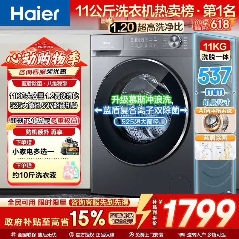 海尔（Haier）【超越4.0新品】滚筒洗衣机13公斤全自动 家用超薄大容量11KG 除菌螨 冲浪洗 焕新补贴15%  【洗脱】11公斤+1.2洗净比+羊毛绿标 滚筒单洗