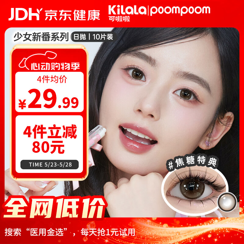 POOMPOOM可啦啦少女美瞳日抛学生日常素颜隐形眼镜10片装黑糖特典0度
