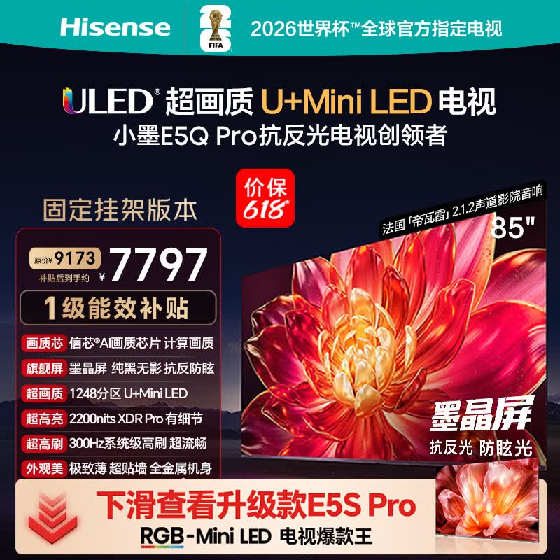 海信电视【价保618】小墨E5Q Pro 85英寸【送装一体-固定挂架】1248分区U+MiniLED 抗反防眩墨晶屏