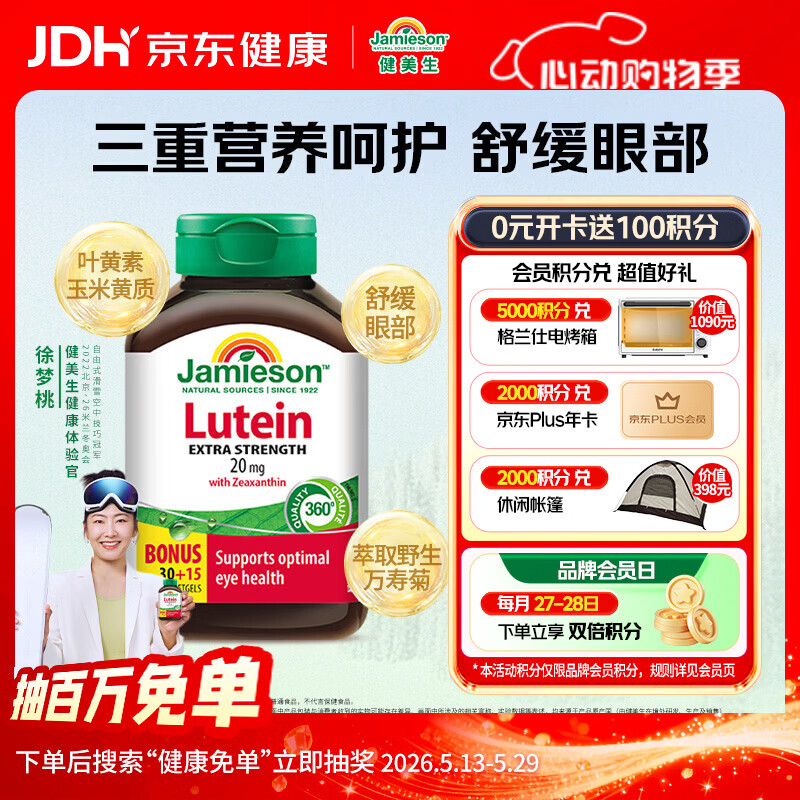 健美生（Jamieson）高含量叶黄素胶囊20mg 45粒/瓶 含叶黄素玉米黄质 成人护眼防蓝光