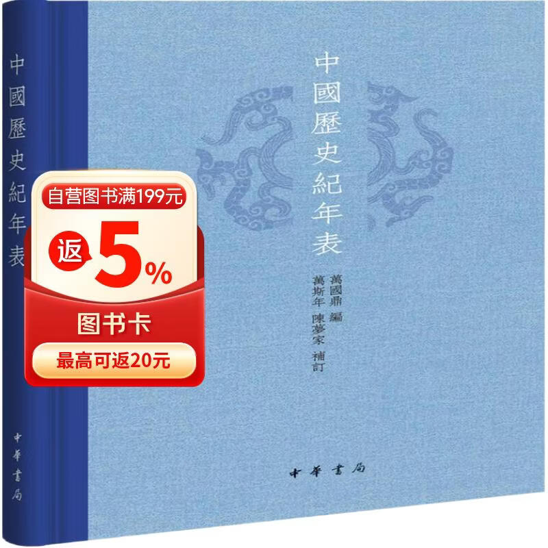 中国历史纪年表（精）中华书局