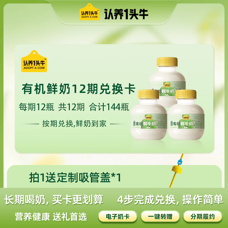 认养一头牛有机鲜奶兑换卡，到手价3.8元/瓶