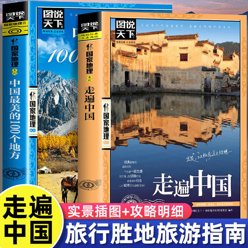 中国国家地理走遍中国100个地方带着孩子游中国小学生课外阅读书籍科普启蒙书漫画版地理旅游科普读物儿童趣味地理博物大百科全书 全彩大插图】走遍中国 通用