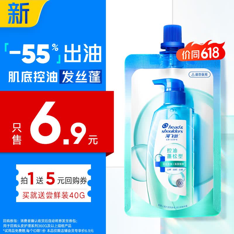 海飞丝头皮肌底控油蓬松旅行装洗发水【回购券】送40g控油去屑洗头膏