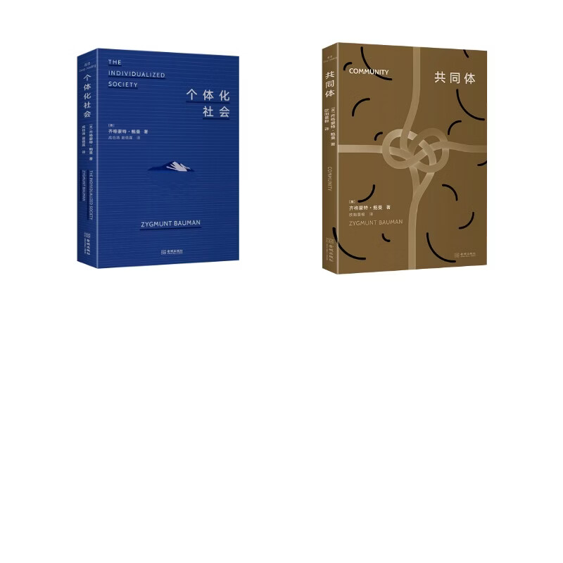 鲍曼个体化社会+共同体 英齐格蒙特·鲍曼 著 成伯清谢德霖 译 金城出版社有限公司 书籍 图书