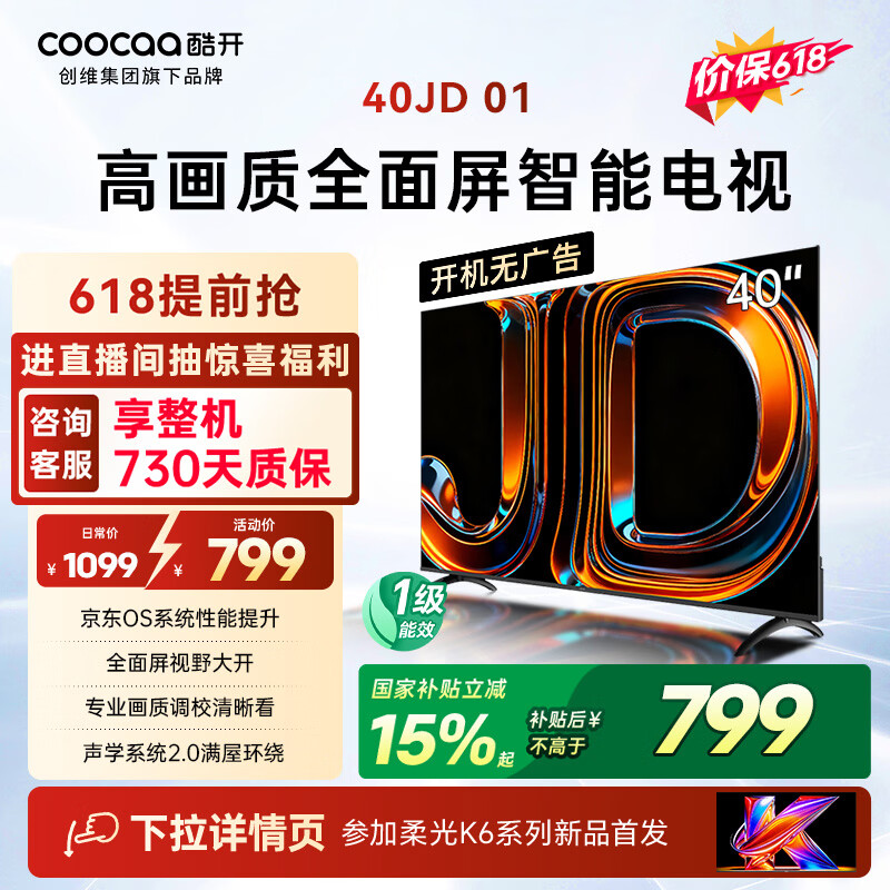 酷开创维京东联名JD 01 开机无广告 40英寸电视 智慧屏 一级能效国家补贴 平板电视机 彩电显示器40K3