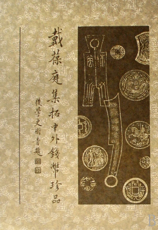 戴葆庭集拓中外钱币珍品(精)