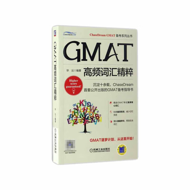 GMAT高频词汇精粹 ChaseDream名师精选3000个GMAT考试高频核心词，每个单词配有中英双语录音，助你轻松获