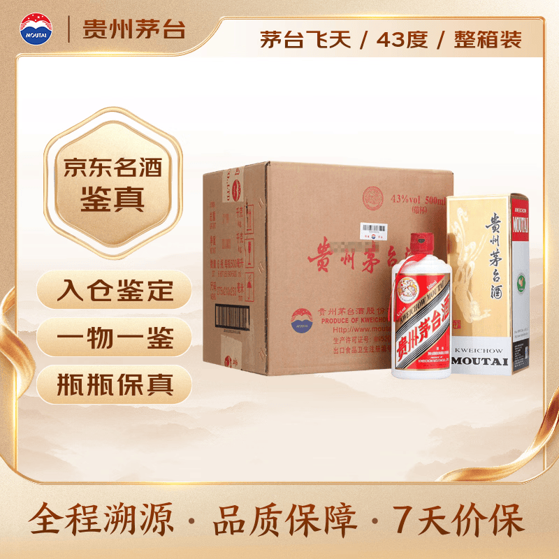 茅台飞天 酱香型白酒 43度 500ml*6 整箱装【名酒鉴真】
