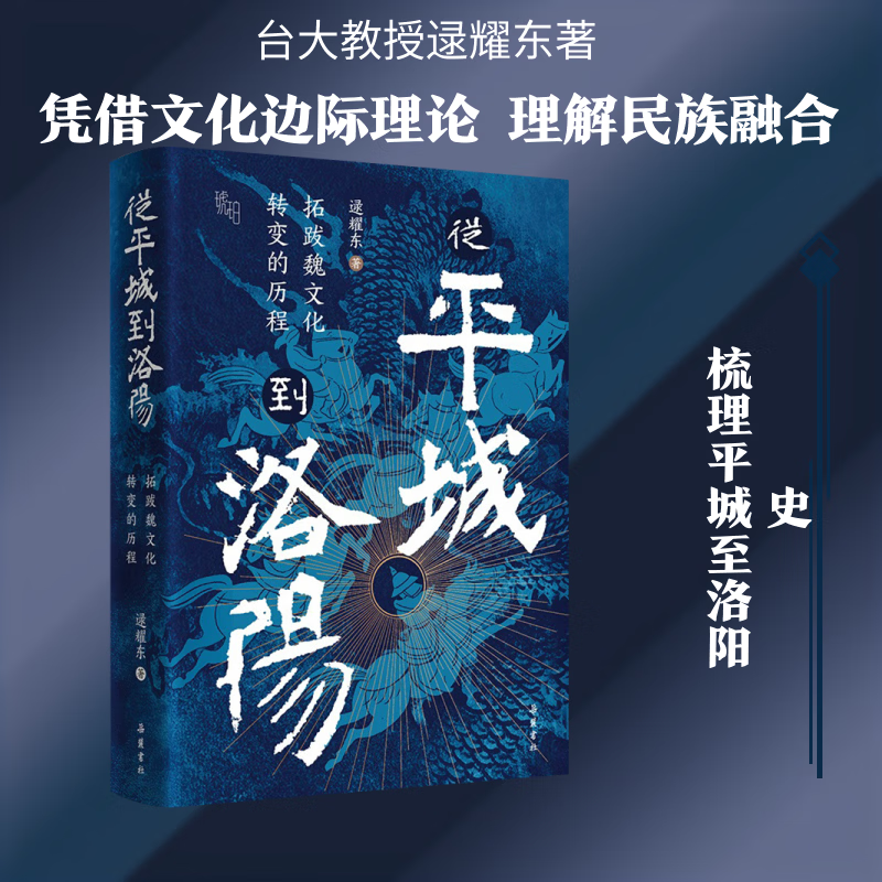 从平城到洛阳拓跋魏文化转变的历程岳麓书社逯耀东 著 精装 书籍 图书