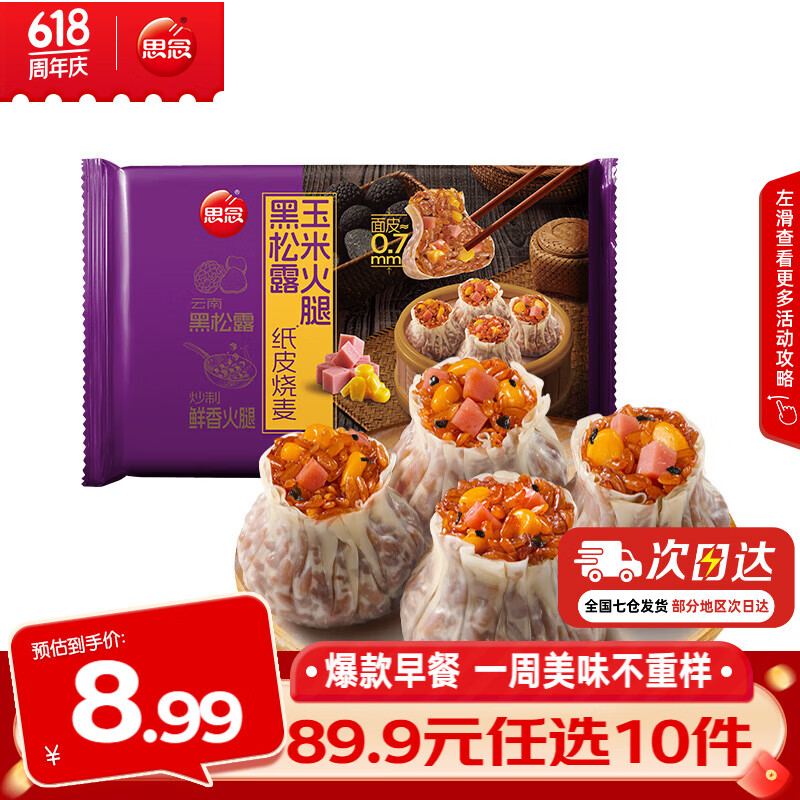 思念早餐任选半成品早餐面点早餐组合小笼包手抓饼烧麦馅饼速食方便 黑松露玉米火腿纸皮烧麦200g
