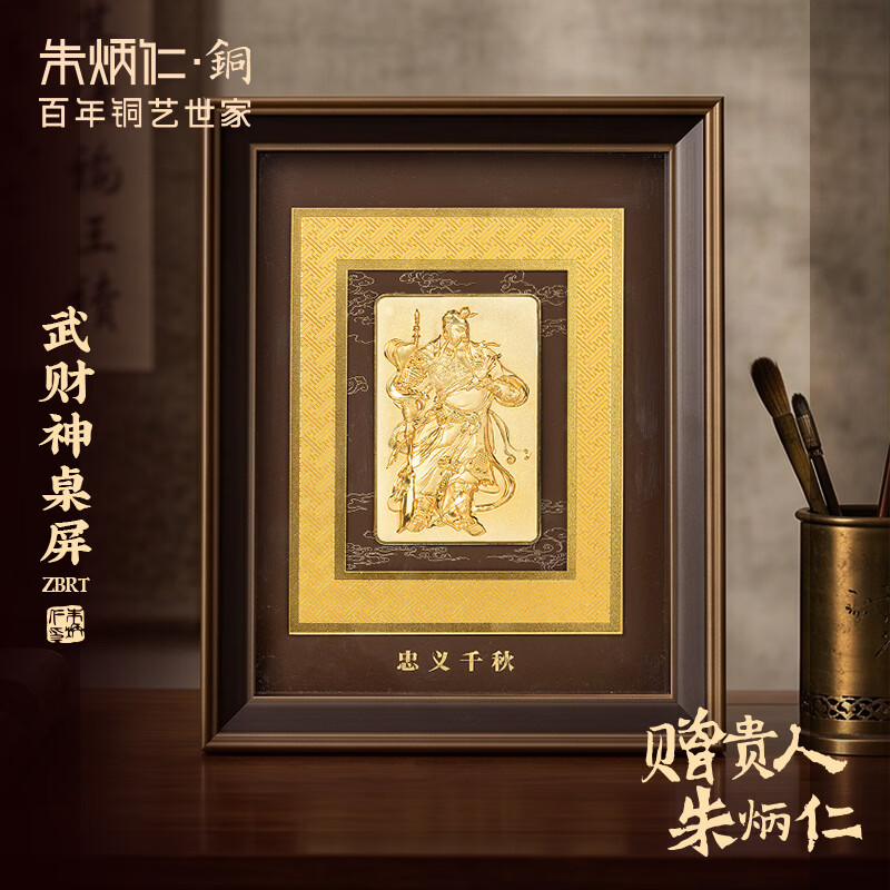 朱炳仁铜 关公武财神桌屏桌面摆件 书房办公室相框装饰画礼赠礼物 武财神桌屏