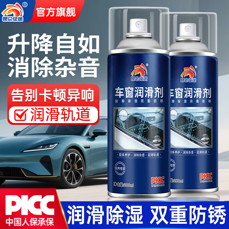 昆仑征途车窗润滑剂汽车玻璃升降异响消除油天窗保养剂后视镜折叠润滑喷剂 车窗润滑剂280ml【1瓶装】 润滑轨道/消除杂音/养护胶条